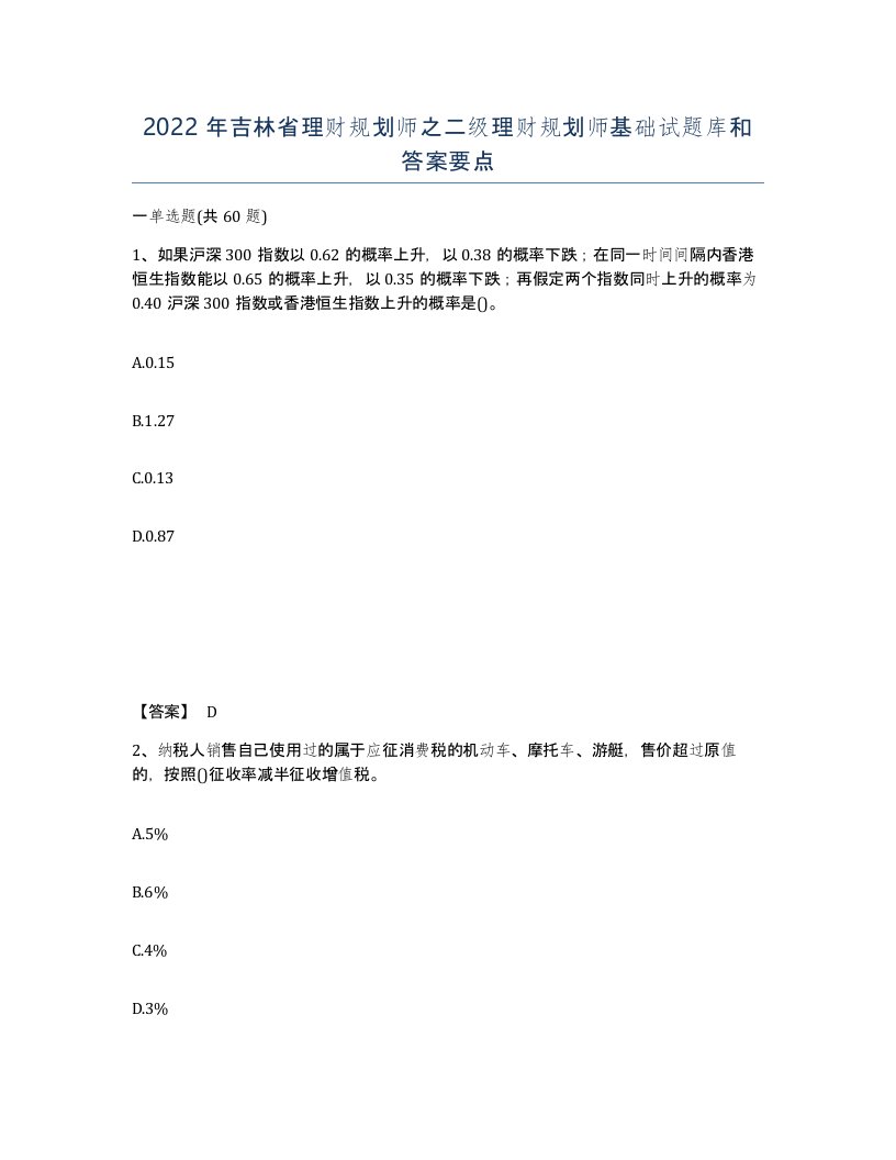 2022年吉林省理财规划师之二级理财规划师基础试题库和答案要点