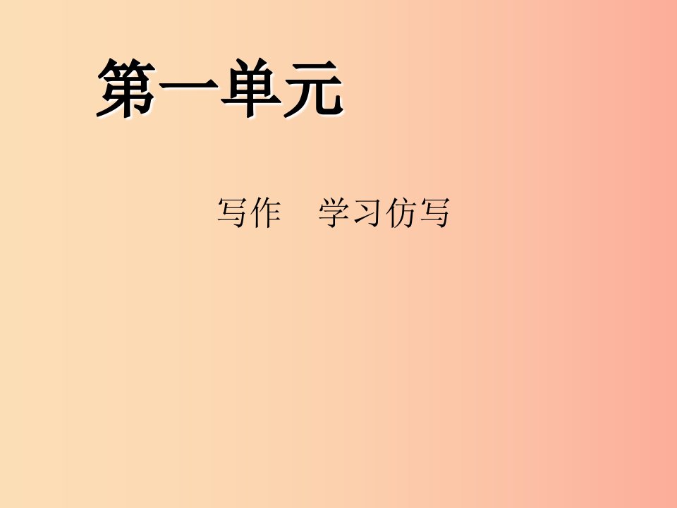 八年级语文下册第一单元写作学习仿写习题课件新人教版