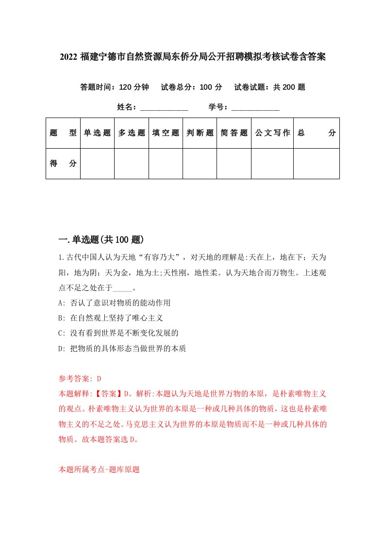 2022福建宁德市自然资源局东侨分局公开招聘模拟考核试卷含答案5