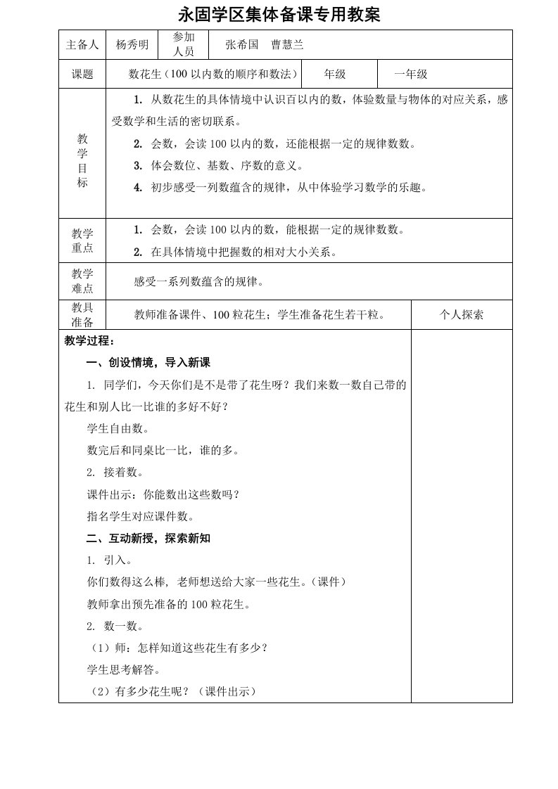 北师大版一年级数学下册《数花生》教学设计