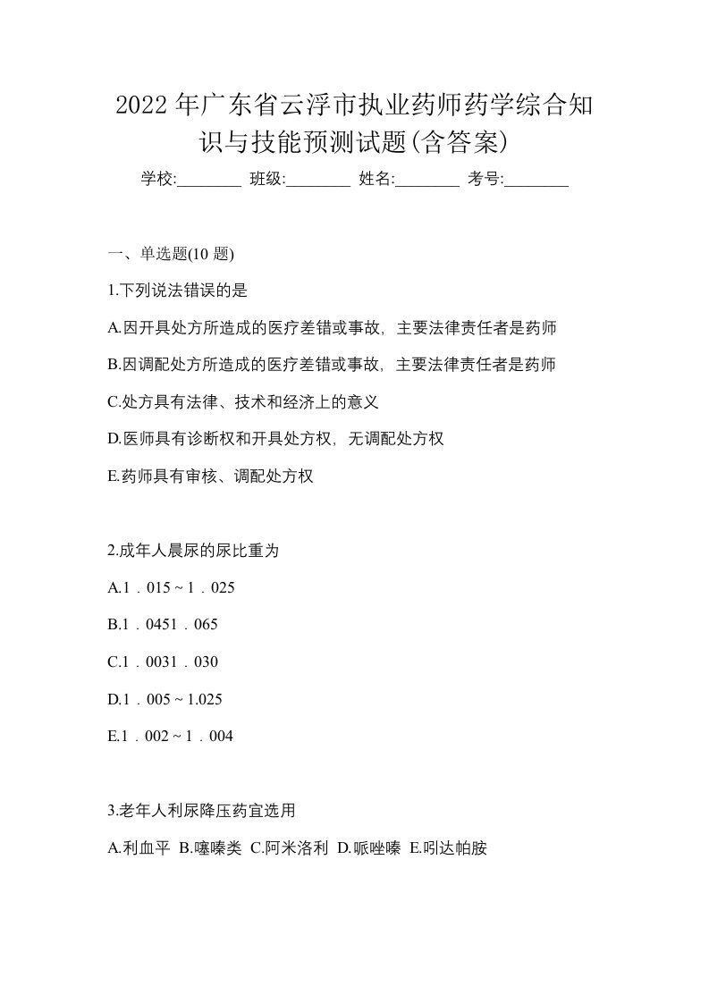 2022年广东省云浮市执业药师药学综合知识与技能预测试题含答案