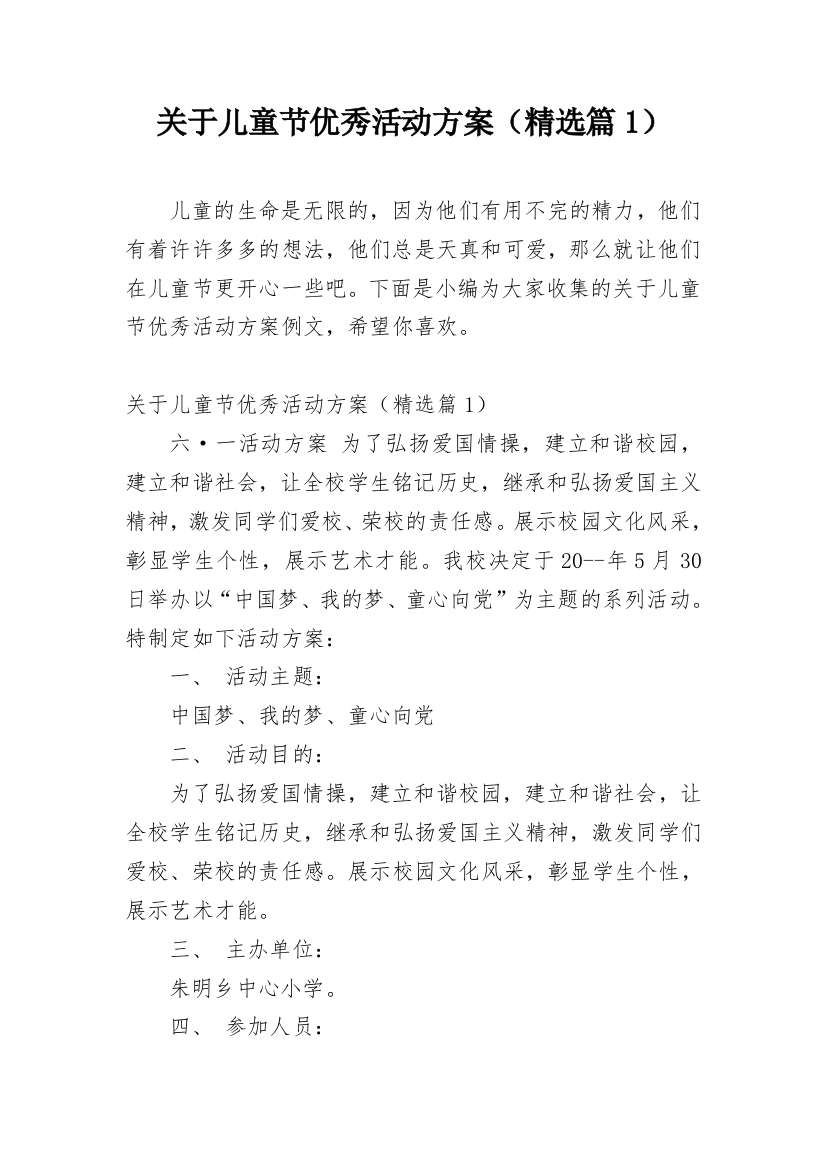 关于儿童节优秀活动方案（精选篇1）