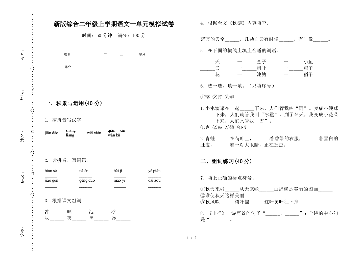 新版综合二年级上学期语文一单元模拟试卷