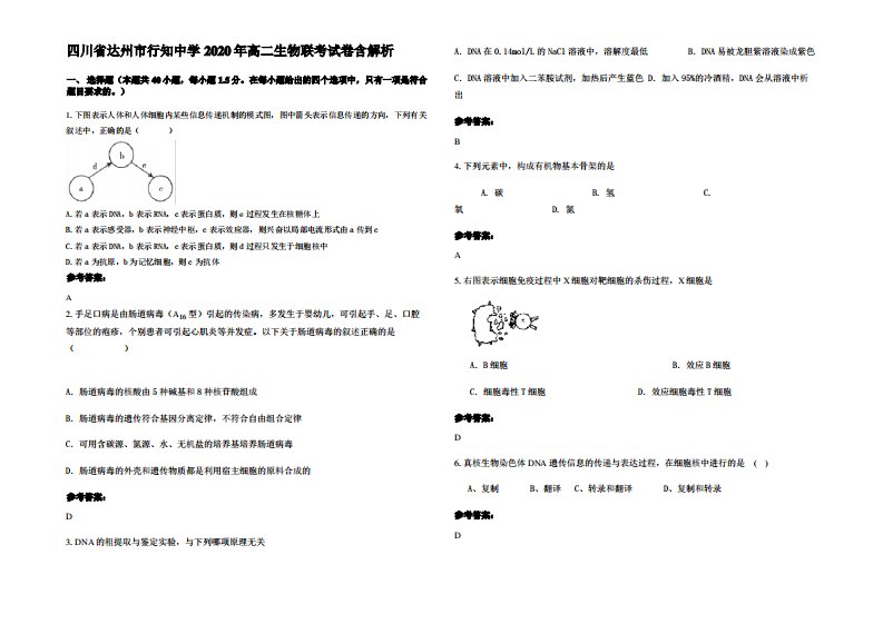 四川省达州市行知中学2020年高二生物联考试卷含解析