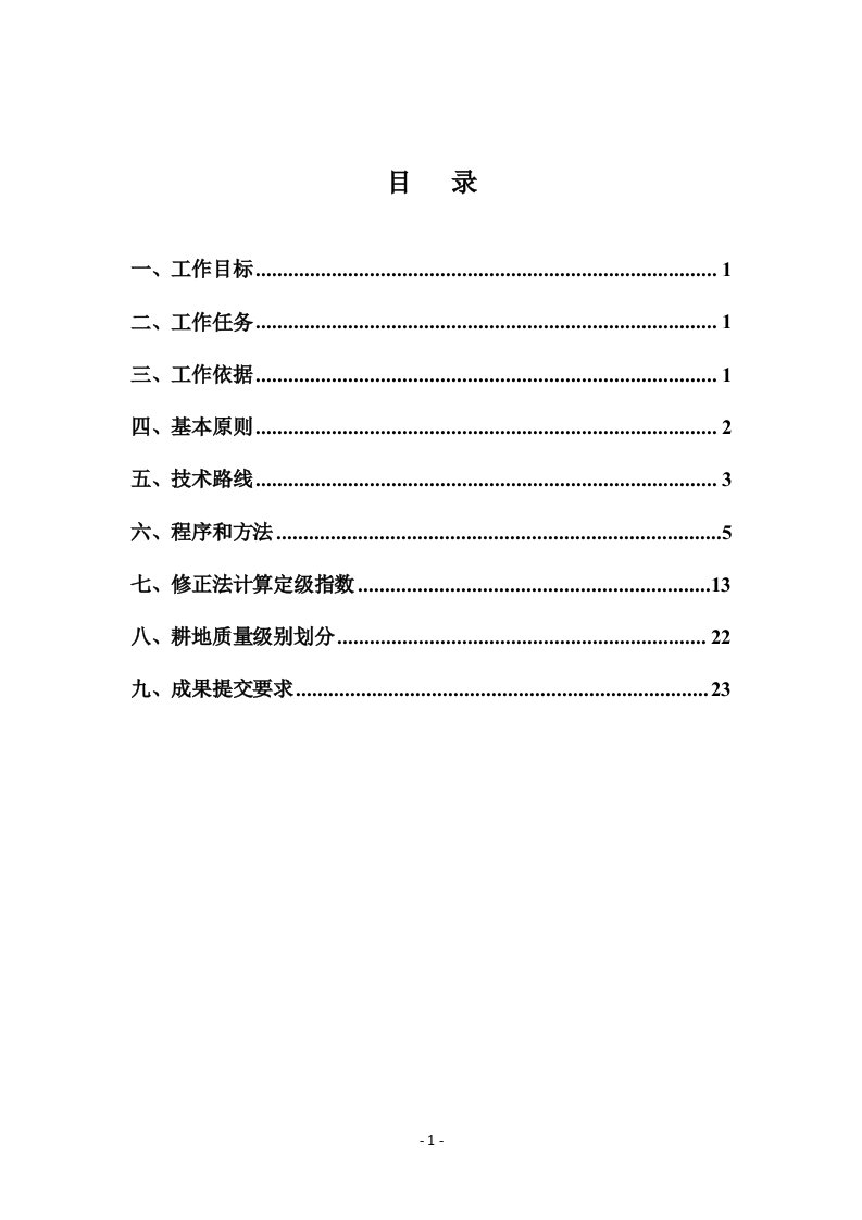 耕地质量定级技术方案