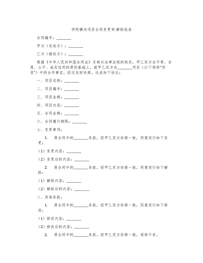 学院横向项目合同变更审.解除批表