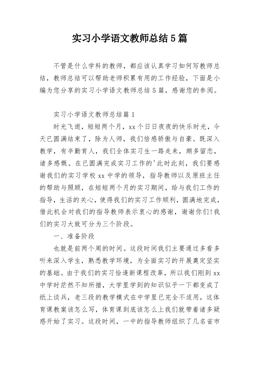 实习小学语文教师总结5篇