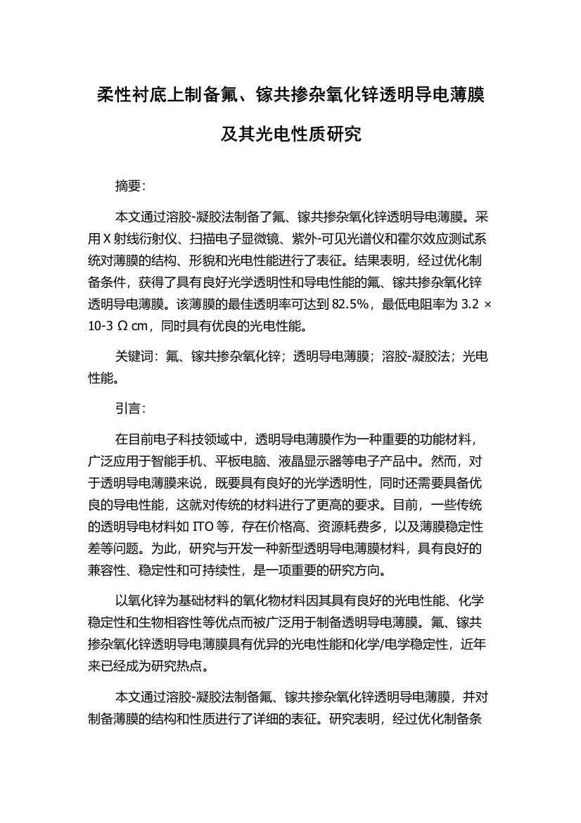 柔性衬底上制备氟、镓共掺杂氧化锌透明导电薄膜及其光电性质研究