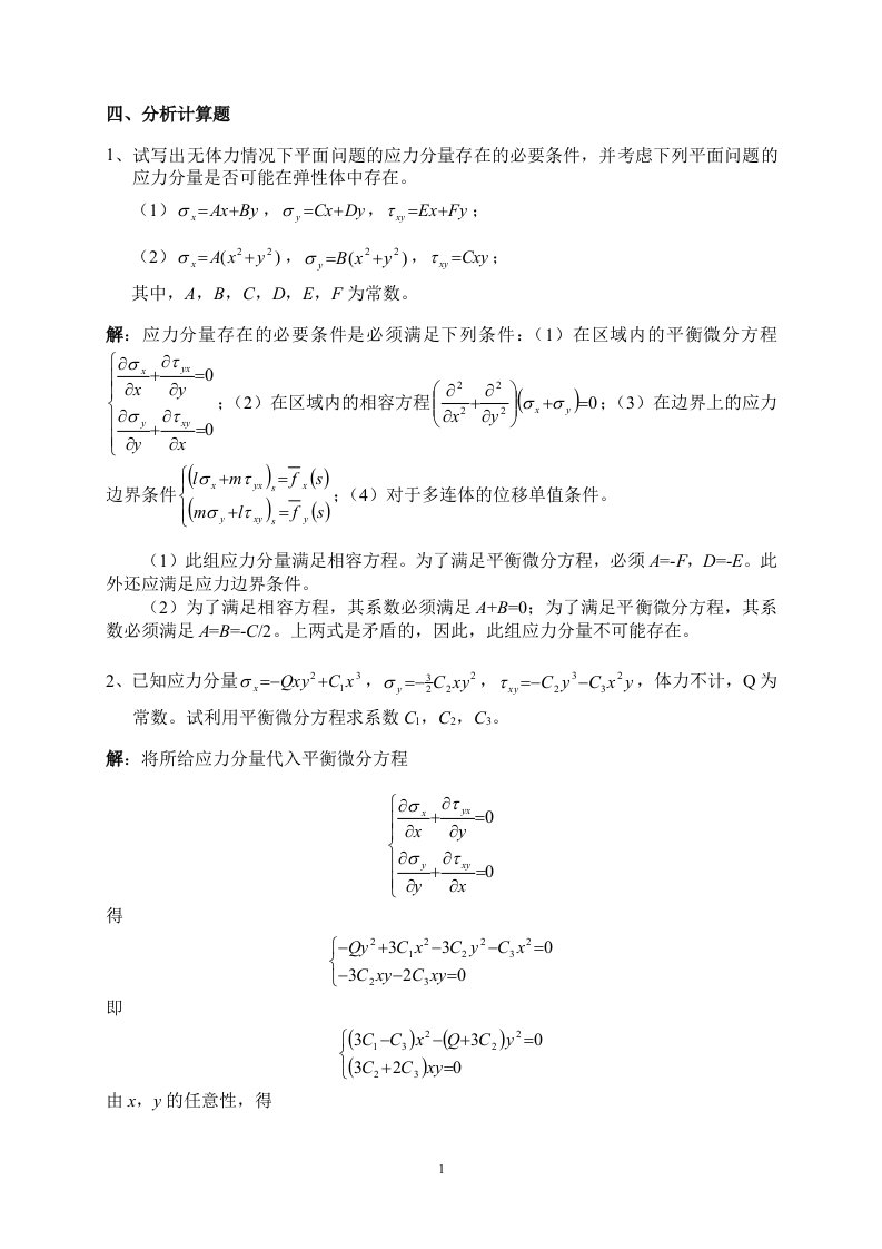 (绝密试题)弹性力学与有限元分析试题及其答案