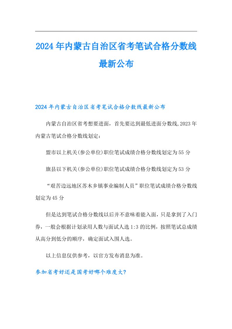 2024年内蒙古自治区省考笔试合格分数线最新公布