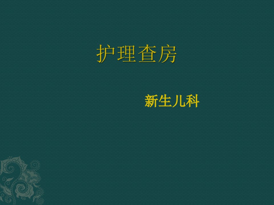 新生儿缺血缺氧性脑病护理查房