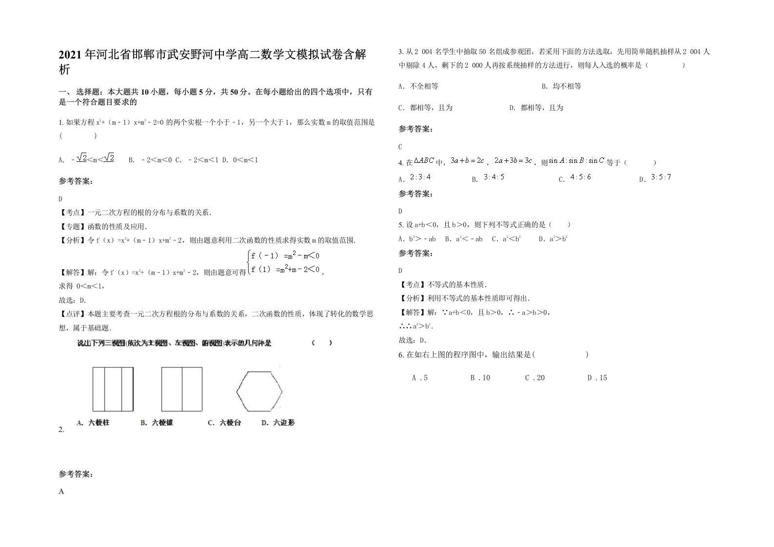 2021年河北省邯郸市武安野河中学高二数学文模拟试卷含解析