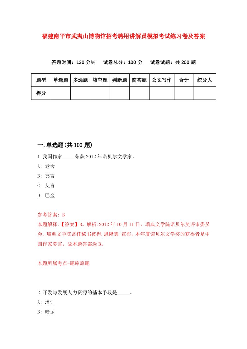 福建南平市武夷山博物馆招考聘用讲解员模拟考试练习卷及答案4