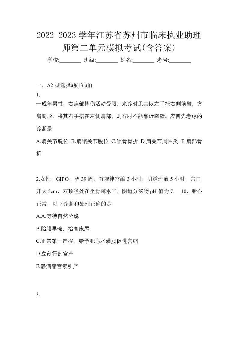 2022-2023学年江苏省苏州市临床执业助理师第二单元模拟考试含答案