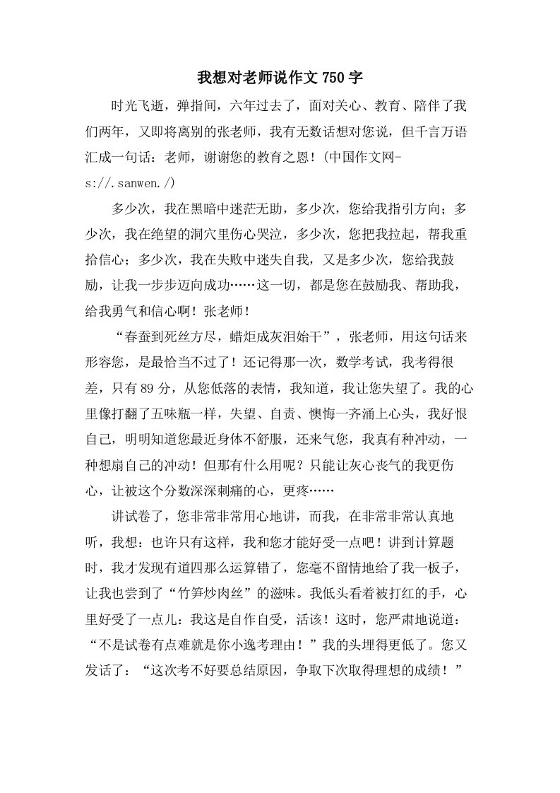 我想对老师说作文750字