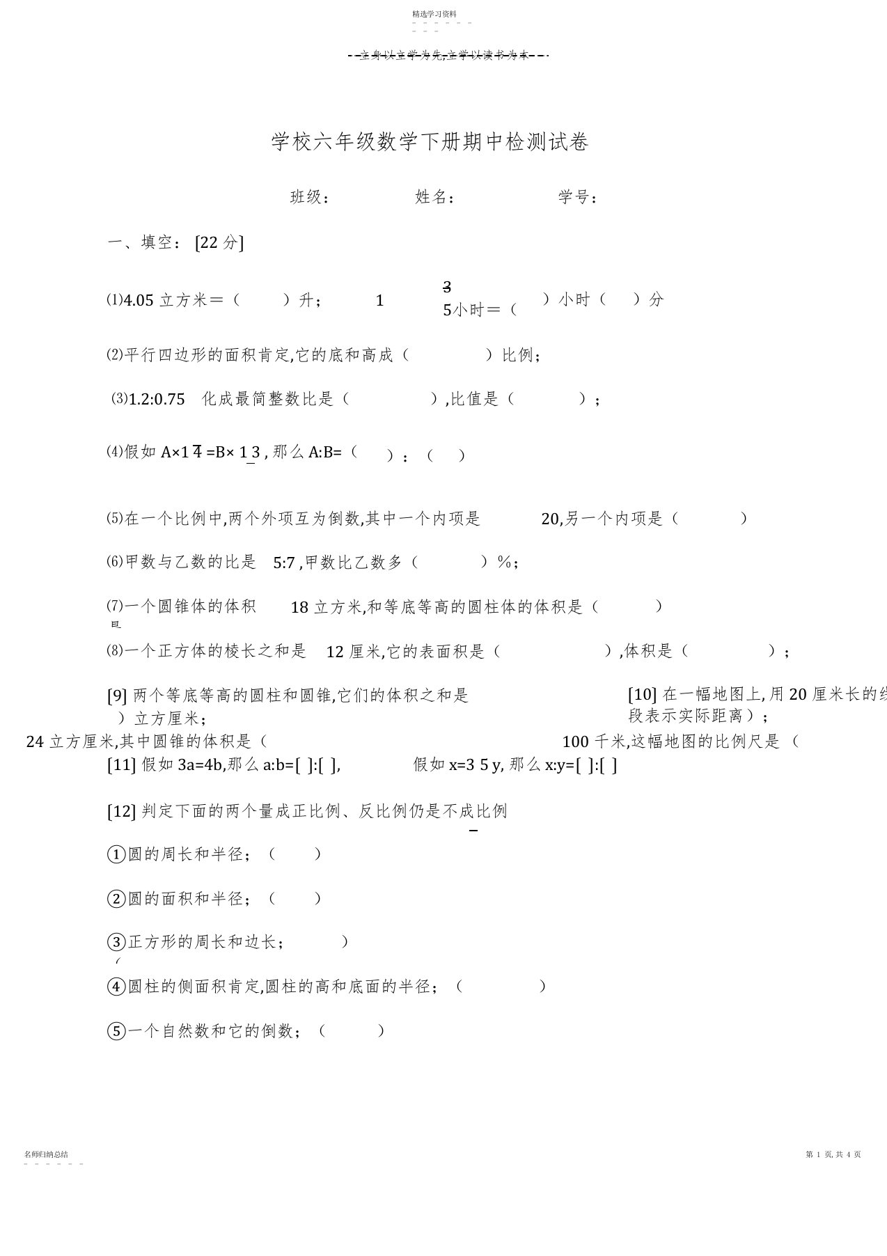 2022年小学六年级数学下册期中检测试卷