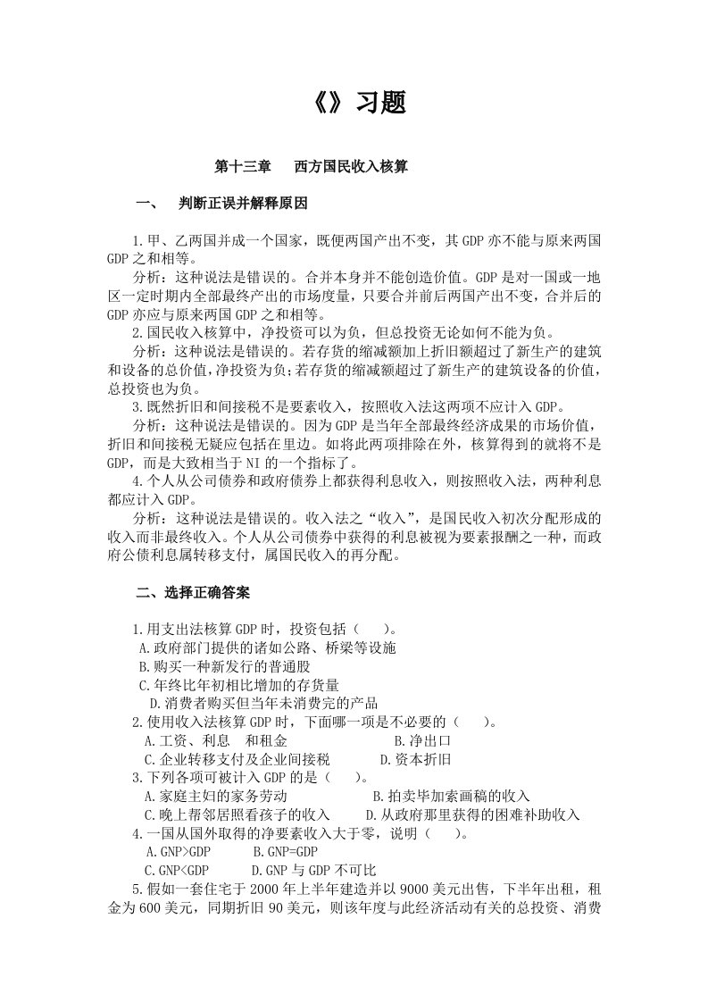 《宏观经济学》习题解答