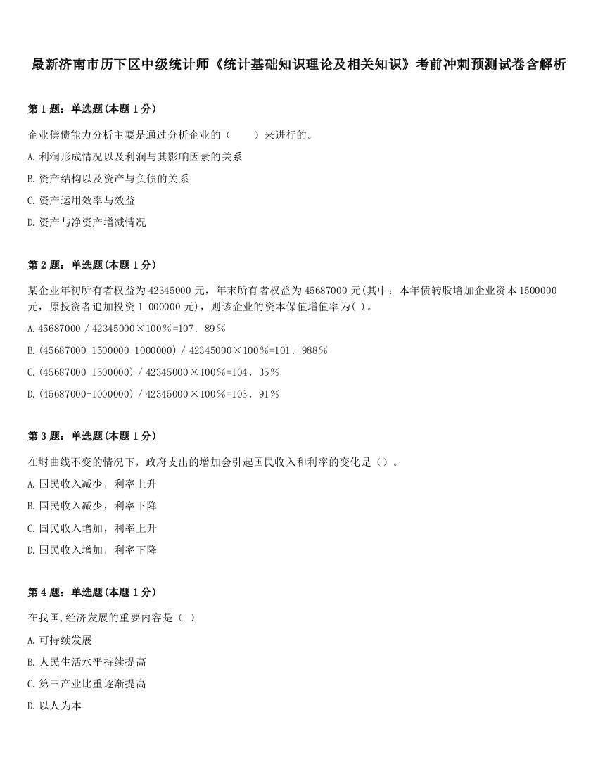 最新济南市历下区中级统计师《统计基础知识理论及相关知识》考前冲刺预测试卷含解析