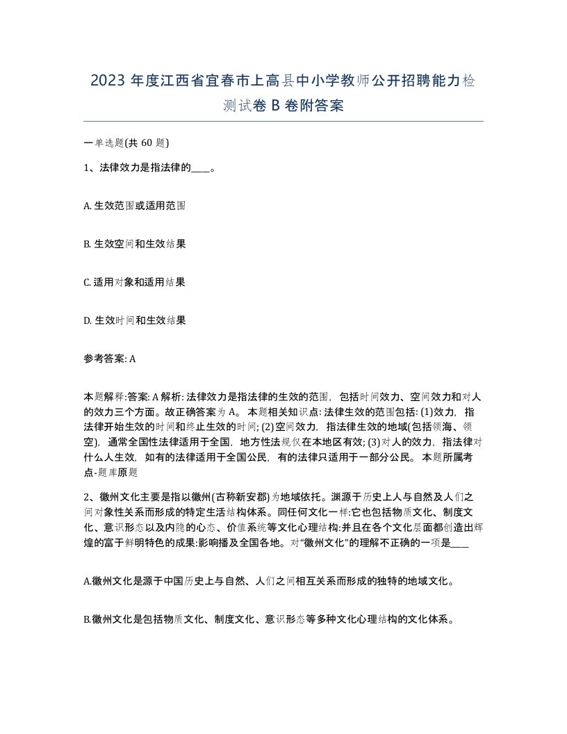 2023年度江西省宜春市上高县中小学教师公开招聘能力检测试卷B卷附答案