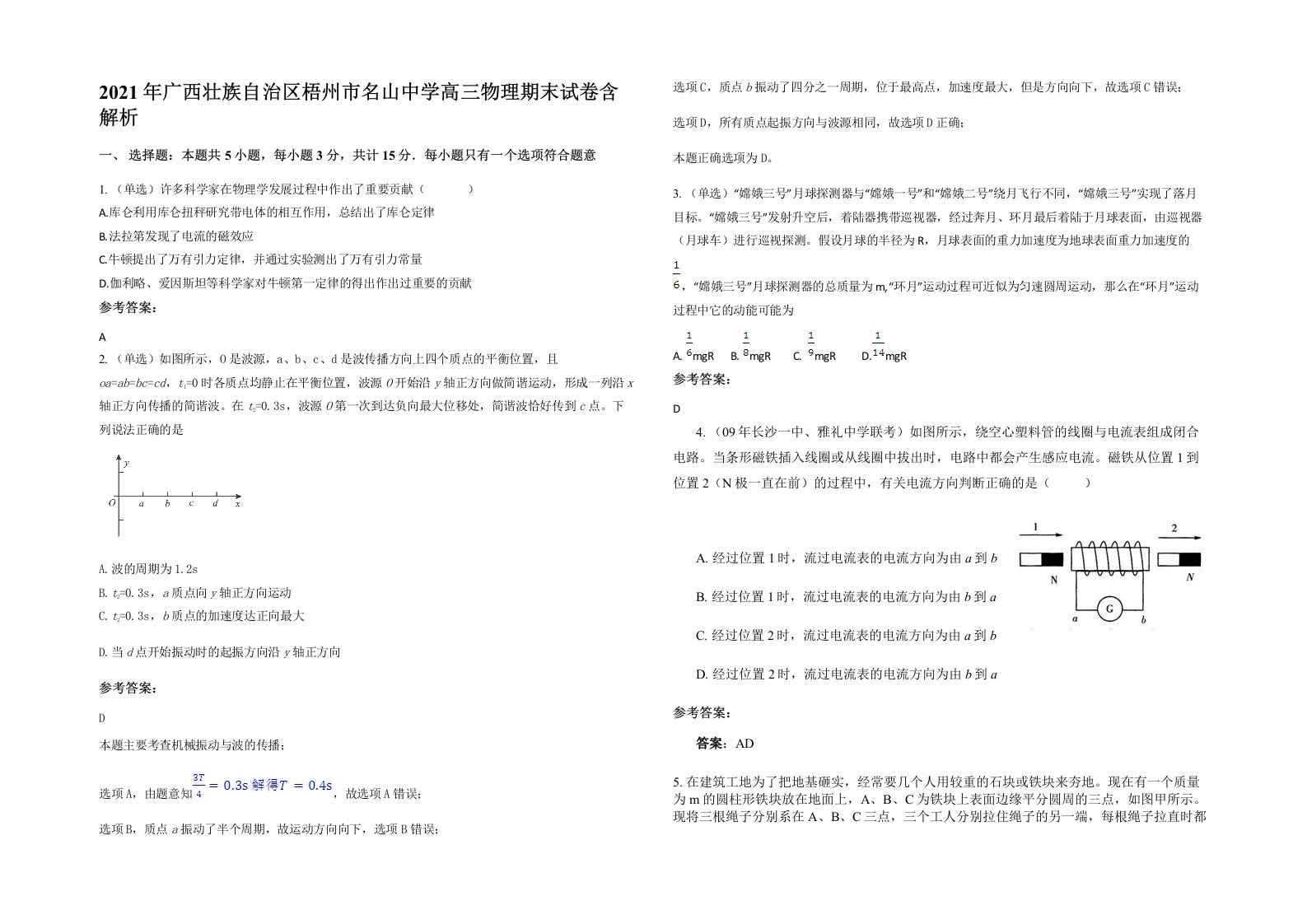 2021年广西壮族自治区梧州市名山中学高三物理期末试卷含解析