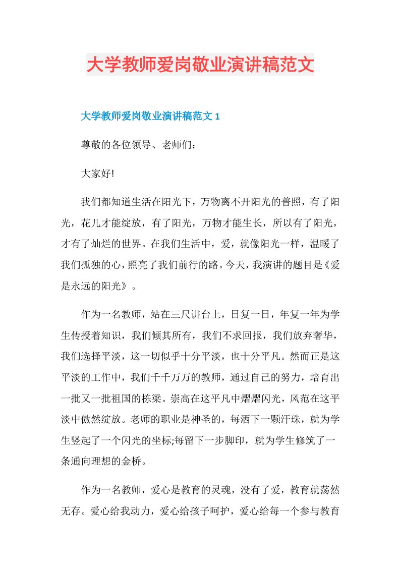 大学教师爱岗敬业演讲稿范文