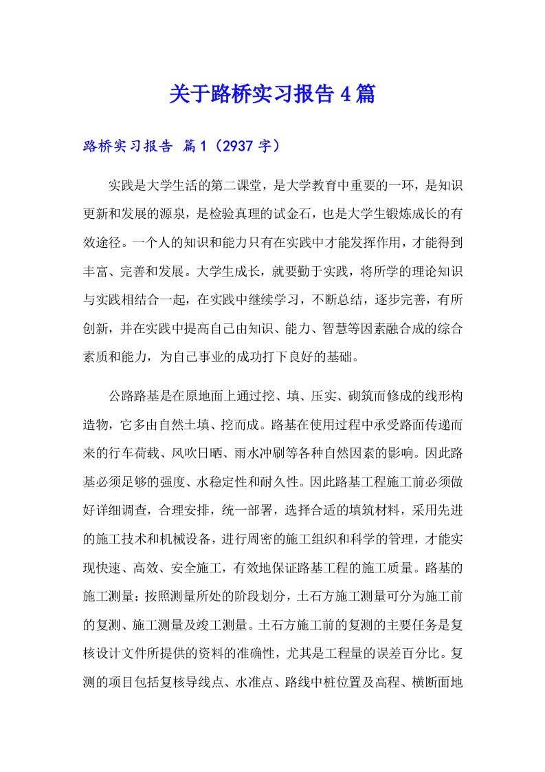 关于路桥实习报告4篇