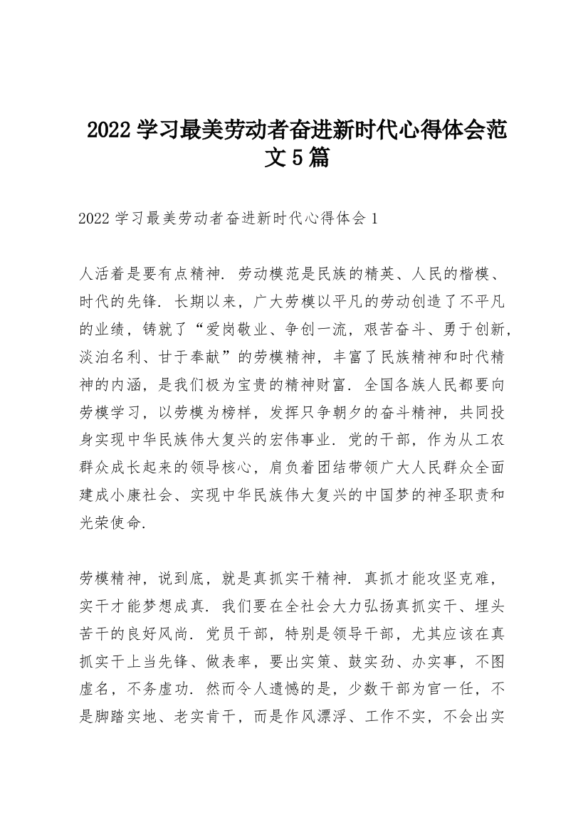 2022学习最美劳动者奋进新时代心得体会范文5篇