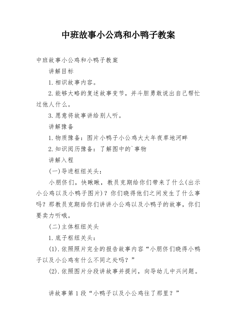 中班故事小公鸡和小鸭子教案