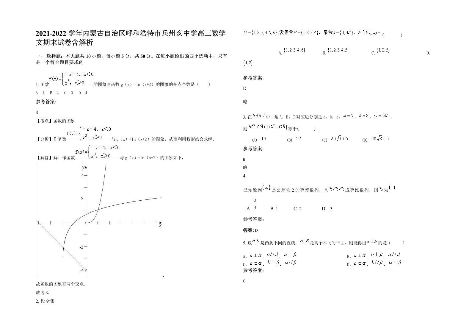 2021-2022学年内蒙古自治区呼和浩特市兵州亥中学高三数学文期末试卷含解析