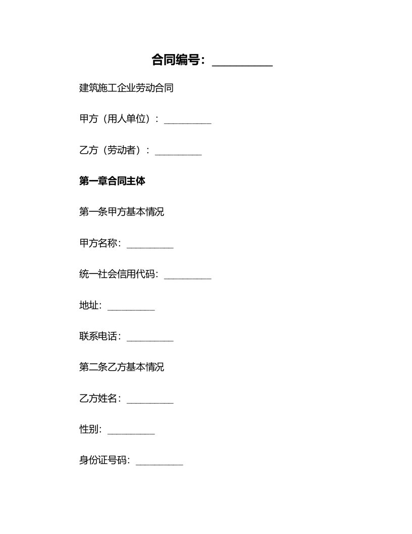 建筑施工企业劳动合同