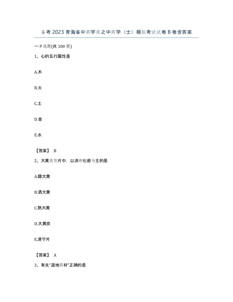 备考2023青海省中药学类之中药学士模拟考试试卷B卷含答案