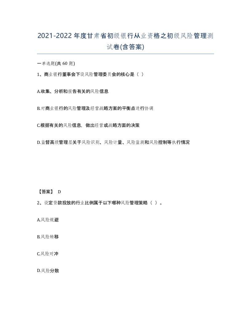 2021-2022年度甘肃省初级银行从业资格之初级风险管理测试卷含答案