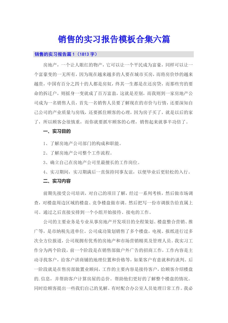 销售的实习报告模板合集六篇