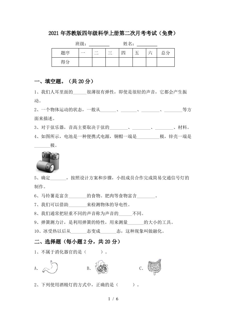 2021年苏教版四年级科学上册第二次月考考试免费