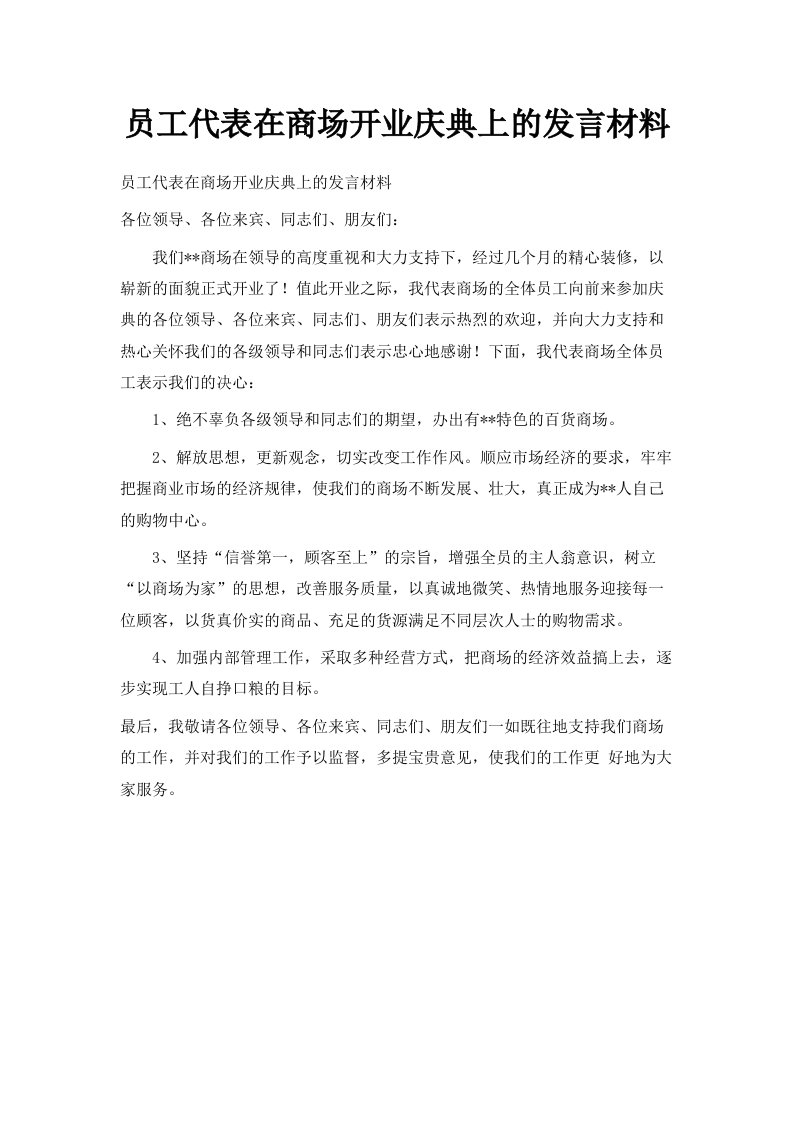 员工代表在商场开业庆典上的发言材料