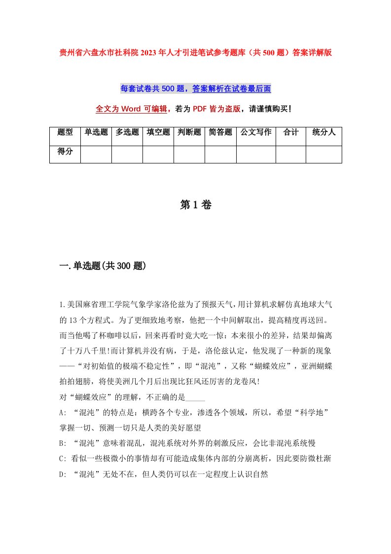 贵州省六盘水市社科院2023年人才引进笔试参考题库共500题答案详解版