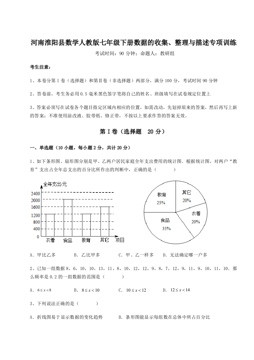 强化训练河南淮阳县数学人教版七年级下册数据的收集、整理与描述专项训练练习题（解析版）