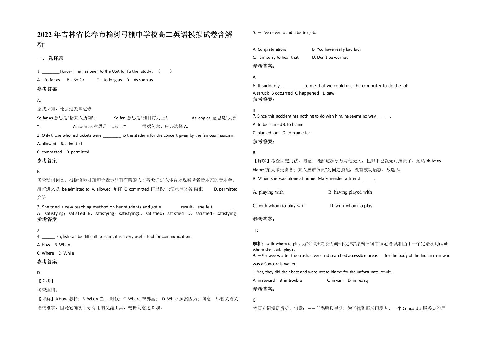 2022年吉林省长春市榆树弓棚中学校高二英语模拟试卷含解析