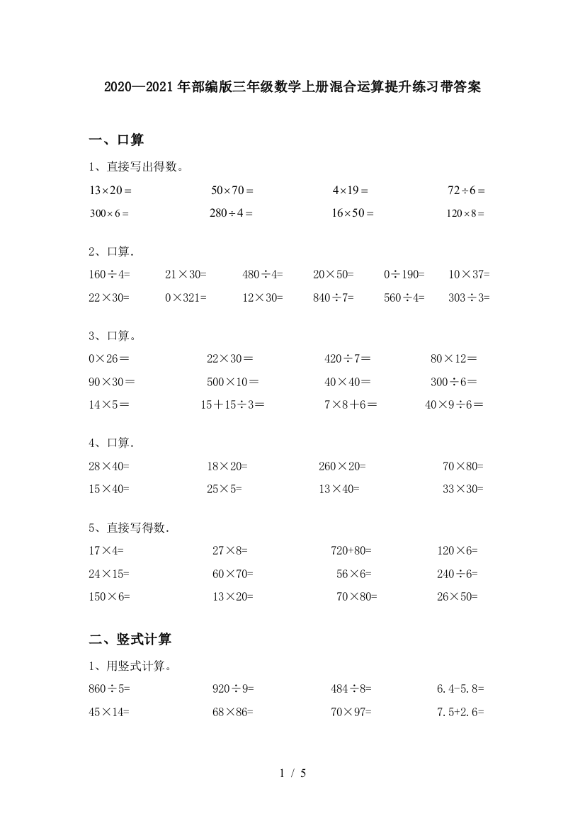 部编版三年级数学上册混合运算提升练习带答案