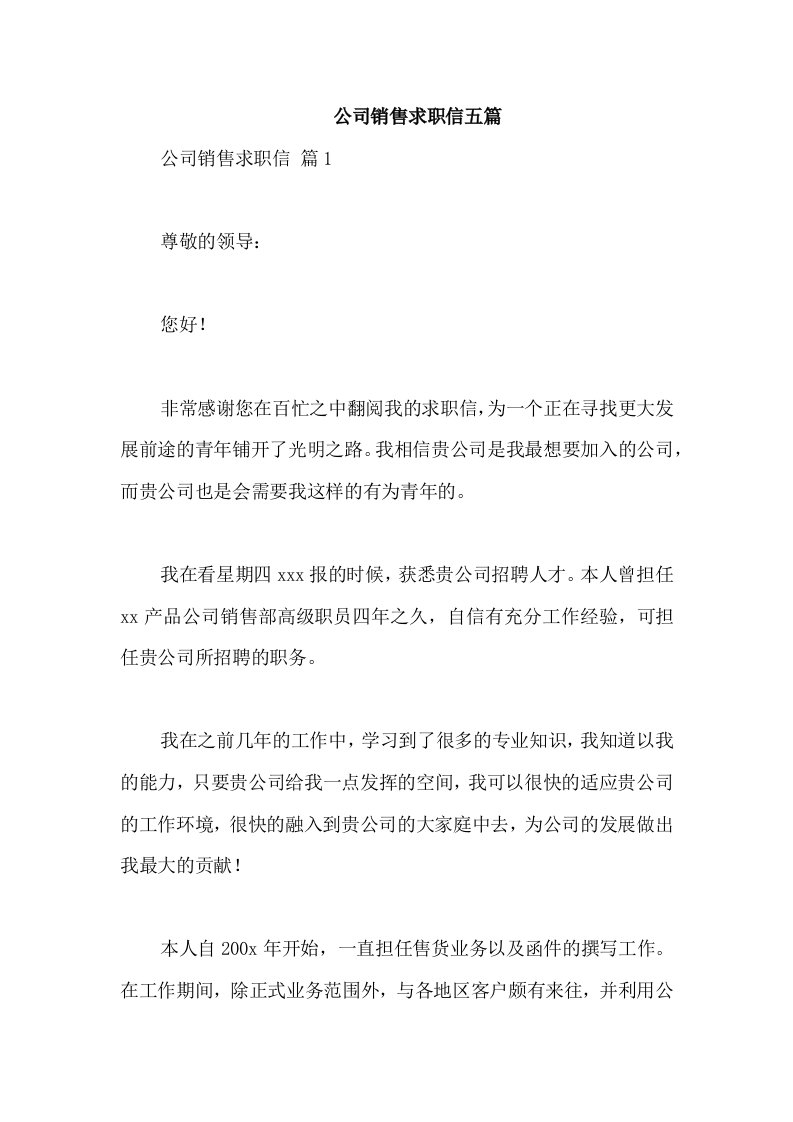 公司销售求职信五篇