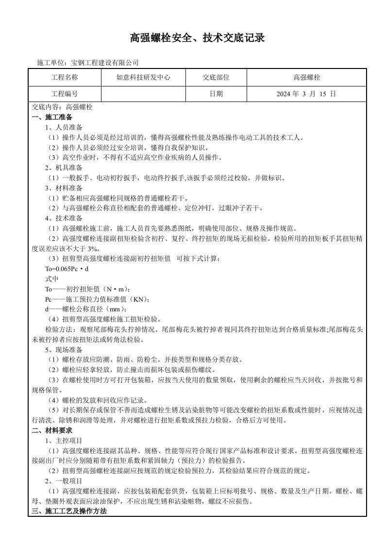 高强螺栓安全、技术交底记录