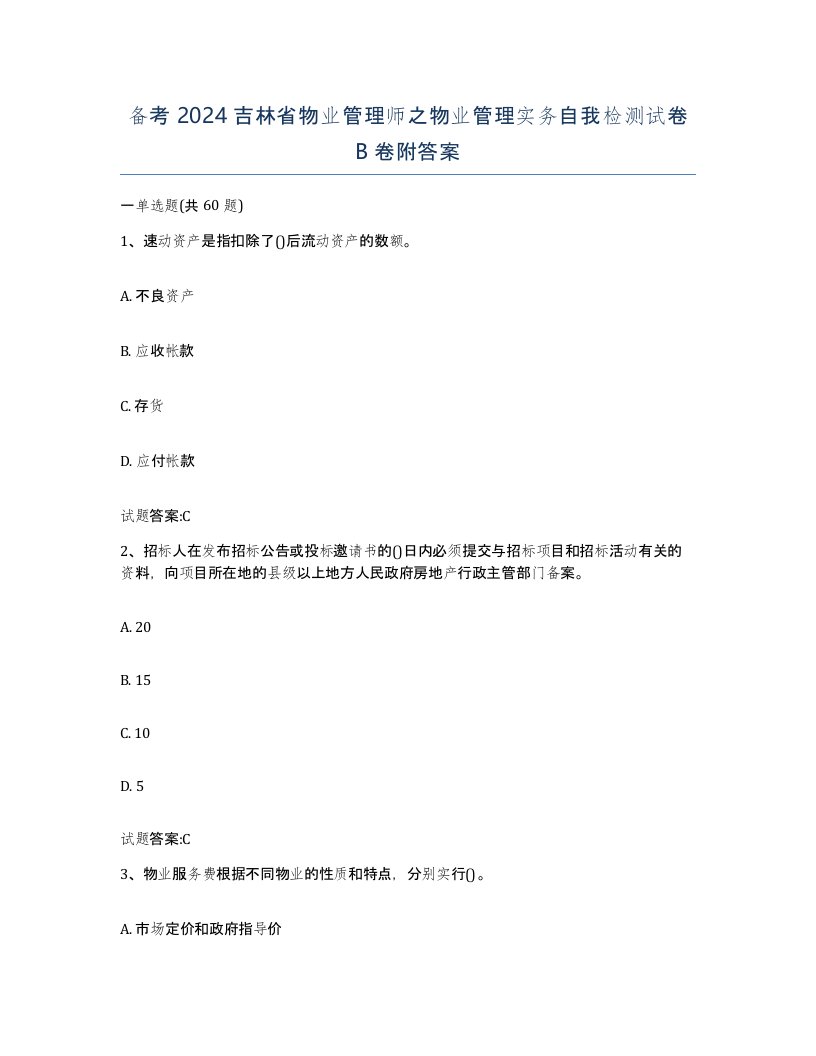 备考2024吉林省物业管理师之物业管理实务自我检测试卷B卷附答案