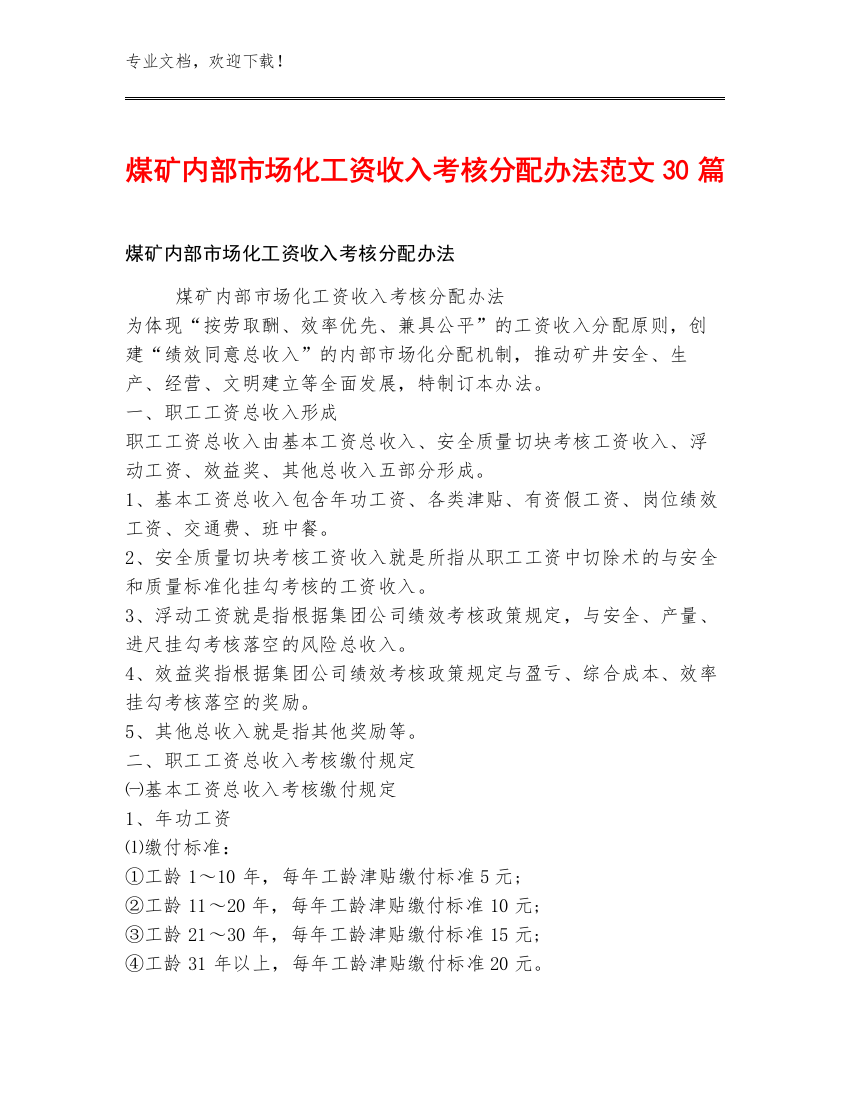 煤矿内部市场化工资收入考核分配办法范文30篇