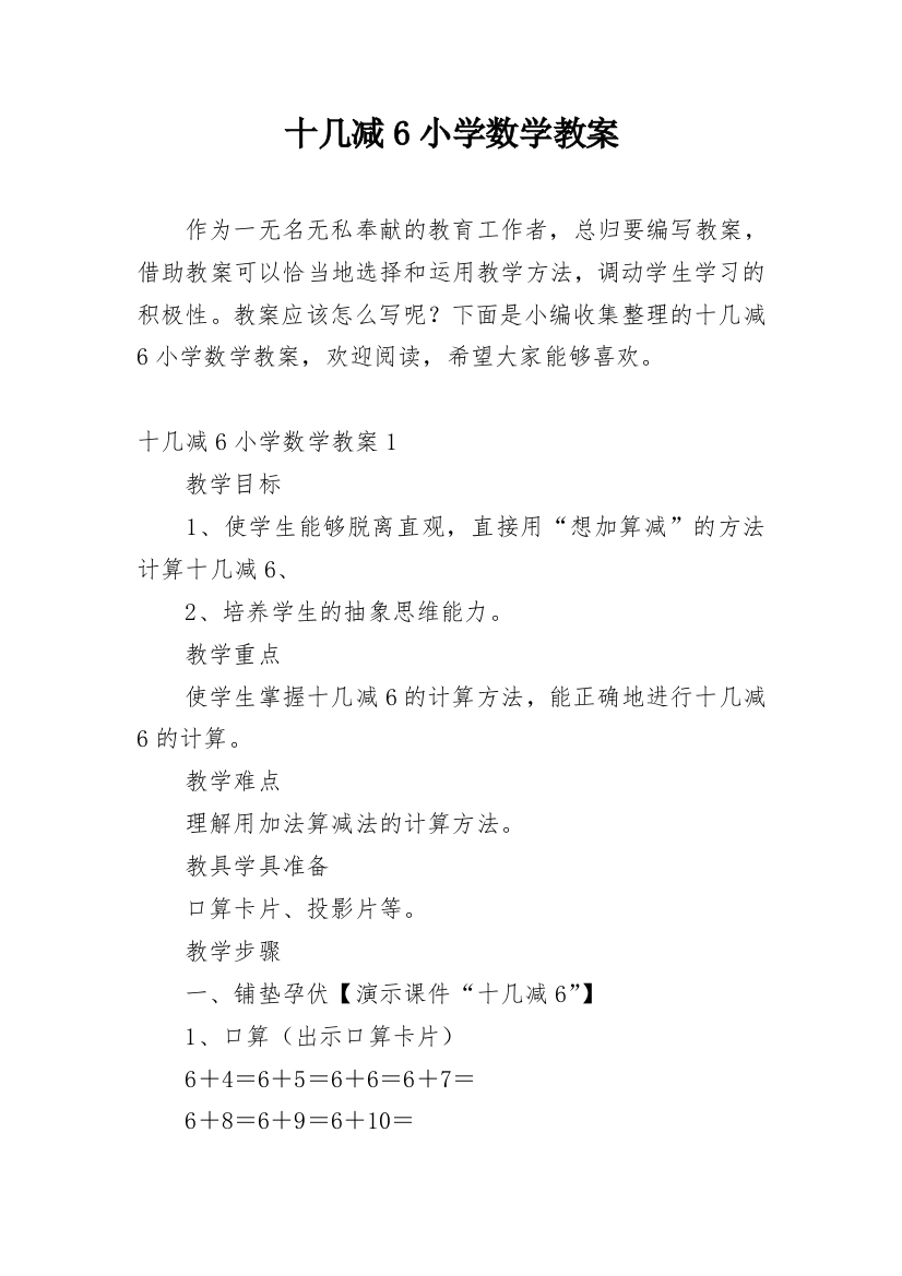 十几减6小学数学教案