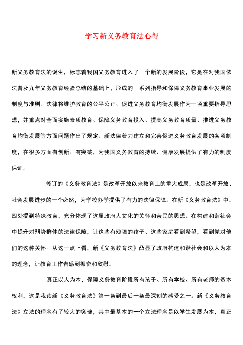 参考范文：学习新义务教育法心得