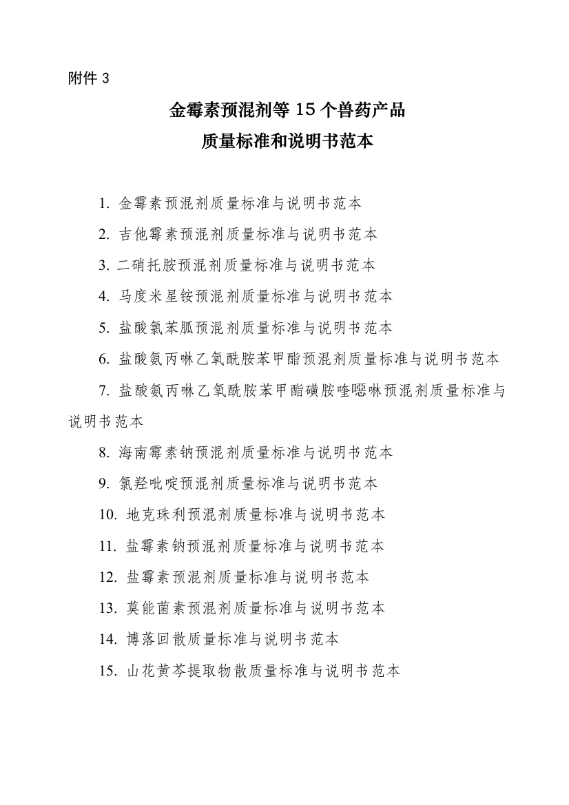 金霉素预混剂等15个兽药产品质量标准和说明书范本农业农村部公告_第246号