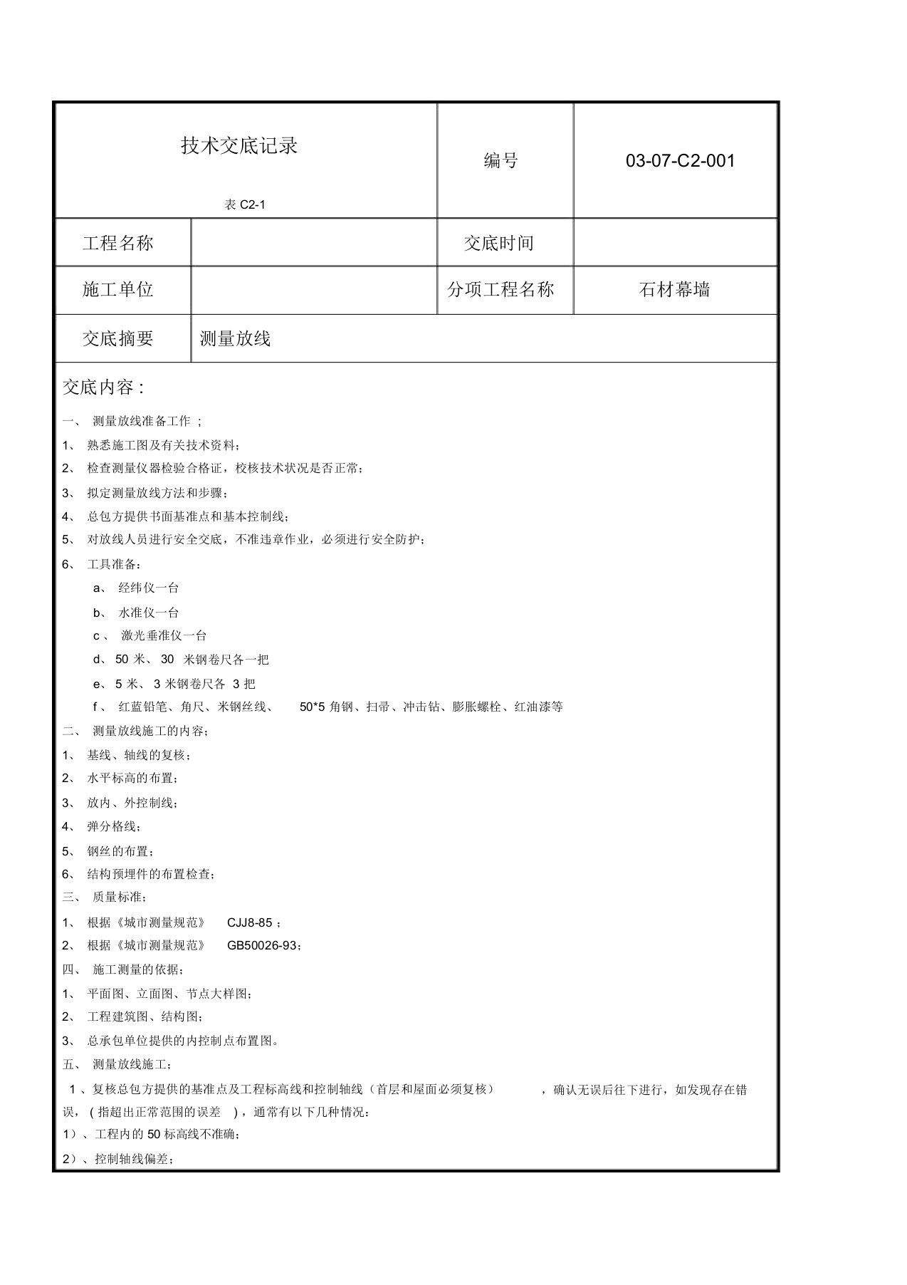 幕墙测量放线技术交底