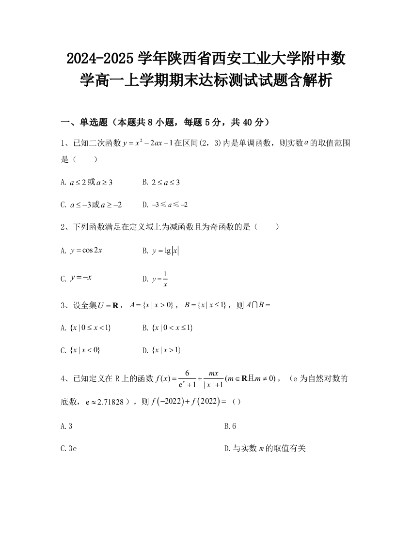 2024-2025学年陕西省西安工业大学附中数学高一上学期期末达标测试试题含解析