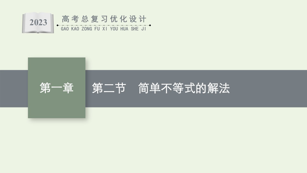 2023年高考数学一轮复习第1章集合与常用逻辑用语第2节简单不等式的解法课件北师大版文