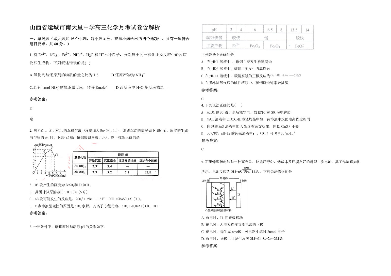 山西省运城市南大里中学高三化学月考试卷含解析